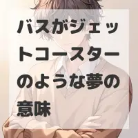 バスがジェットコースターのような夢のサムネイル画像