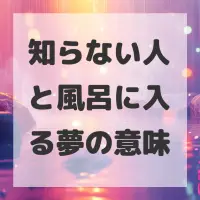 知らない人と風呂に入る夢のサムネイル画像