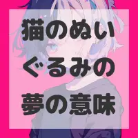 猫のぬいぐるみの夢のサムネイル画像