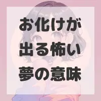 お化けが出る怖い夢のサムネイル画像