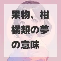果物、柑橘類の夢のサムネイル画像