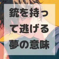 銃を持って逃げる夢のサムネイル画像