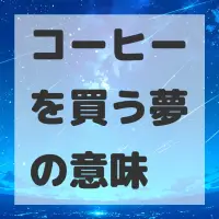 コーヒーを買う夢のサムネイル画像