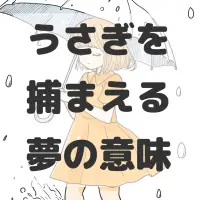 うさぎを捕まえる夢のサムネイル画像