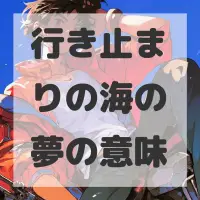 行き止まりの海の夢のサムネイル画像