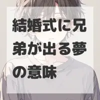 結婚式に兄弟が出る夢のサムネイル画像