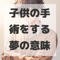 子供の手術をする夢のサムネイル画像