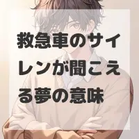 救急車のサイレンが聞こえる夢のサムネイル画像