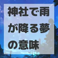 神社で雨が降る夢のサムネイル画像