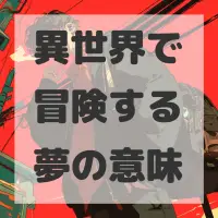 異世界で冒険する夢のサムネイル画像