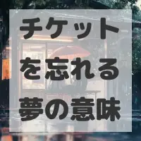 チケットを忘れる夢のサムネイル画像