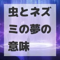 虫とネズミの夢のサムネイル画像