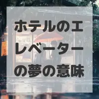 ホテルのエレベーターの夢のサムネイル画像