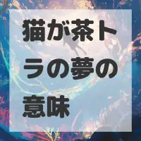 猫が茶トラの夢のサムネイル画像