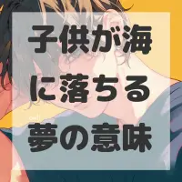 子供が海に落ちる夢のサムネイル画像