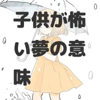 子供が怖い夢のサムネイル画像