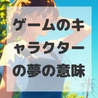 ゲームのキャラクターの夢のサムネイル画像