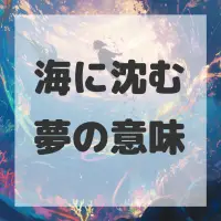 海に沈む夢のサムネイル画像