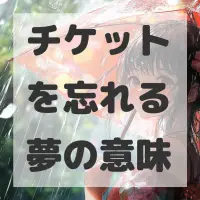 チケットを忘れる夢のサムネイル画像