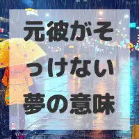 元彼がそっけない夢のサムネイル画像