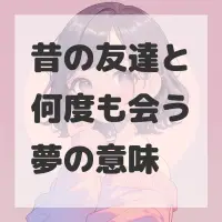 昔の友達と何度も会う夢のサムネイル画像