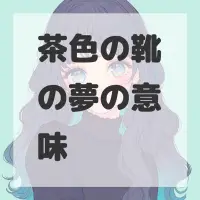 茶色の靴の夢のサムネイル画像