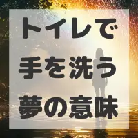 トイレで手を洗う夢のサムネイル画像