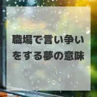職場で言い争いをする夢のサムネイル画像