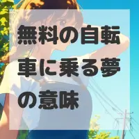 無料の自転車に乗る夢のサムネイル画像