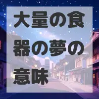 大量の食器の夢のサムネイル画像