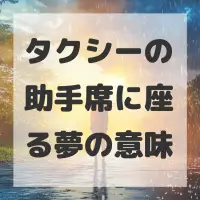 タクシーの助手席に座る夢のサムネイル画像