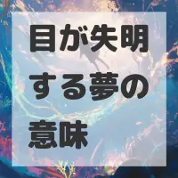 目が失明する夢のサムネイル画像