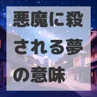 悪魔に殺される夢のサムネイル画像