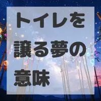 トイレを譲る夢のサムネイル画像