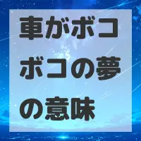 車がボコボコの夢のサムネイル画像