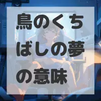 鳥のくちばしの夢のサムネイル画像