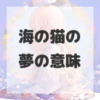 海の猫の夢のサムネイル画像
