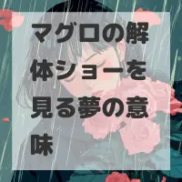 マグロの解体ショーを見る夢のサムネイル画像