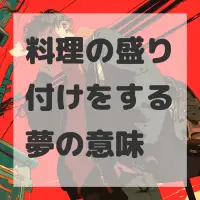 料理の盛り付けをする夢のサムネイル画像