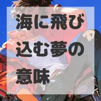 海に飛び込む夢のサムネイル画像