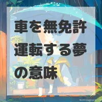 車を無免許運転する夢のサムネイル画像