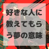 好きな人に教えてもらう夢のサムネイル画像