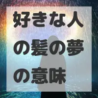 好きな人の髪の夢のサムネイル画像