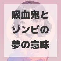 吸血鬼とゾンビの夢のサムネイル画像