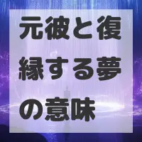 元彼と復縁する夢のサムネイル画像