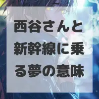 西谷さんと新幹線に乗る夢のサムネイル画像