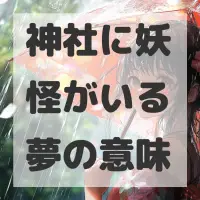 神社に妖怪がいる夢のサムネイル画像