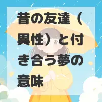 昔の友達（異性）と付き合う夢のサムネイル画像