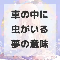車の中に虫がいる夢のサムネイル画像