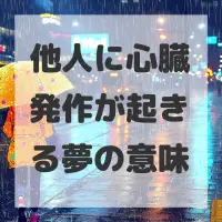他人に心臓発作が起きる夢のサムネイル画像